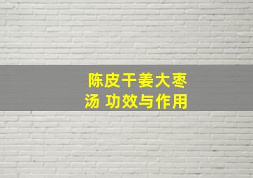 陈皮干姜大枣汤 功效与作用